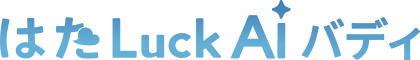 はたLuck AI