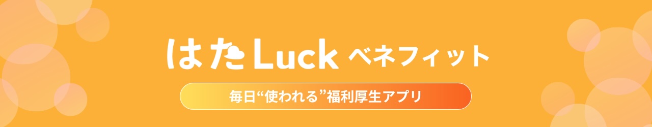 はたLuck ベネフィット｜毎日“使われる”福利厚生アプリ