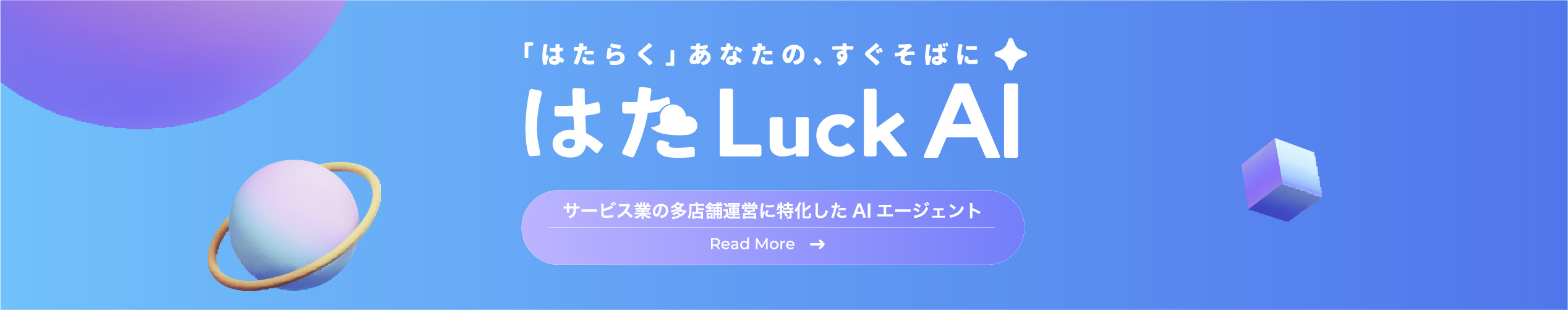 「はたらく」をあなたの、すぐそばに｜はたLuck AI
