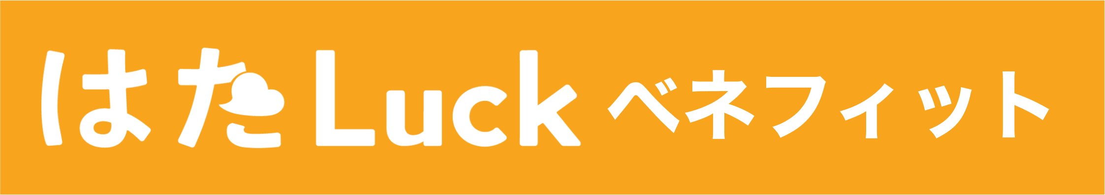はたLuckベネフィット
